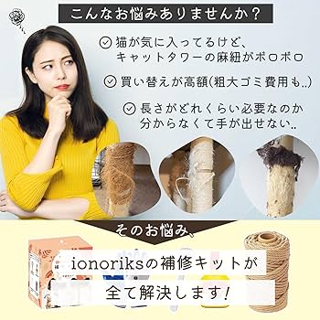 Amazon | ionoriks キャットタワー補修キット 猫 爪とぎ 補修 麻